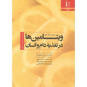 ویتامین ها در تغذیه دام و انسان