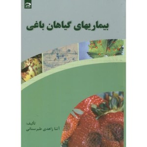 بیماریهای گیاهان باغی