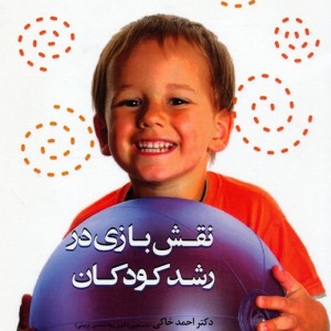 نقش بازی در رشد کودکان