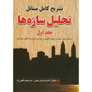 کتاب تشریح کامل مسائل تحلیل سازه ها ج1