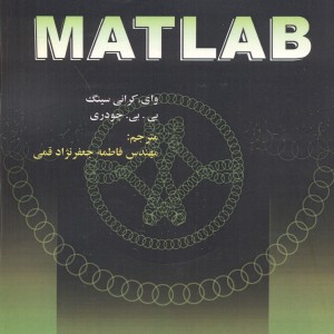 برنامه نویسی به زبان MATLAB