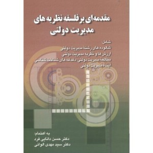 مقدمه ای بر فلسفه نظریه های مدیریت دولتی