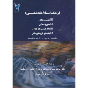 کتاب فرهنگ اصطلاحات تخصصی مهدسی مالی