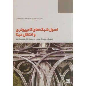 اصول شبکه های کامپیوتری و انتقال دیتا