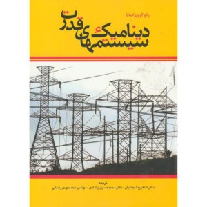 کتاب دینامیک سیستمهای قدرت