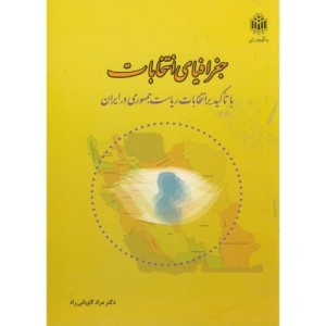 کتاب جغرافیای انتخابات با تاکید بر انتخابات ریاست جمهوری در ایران