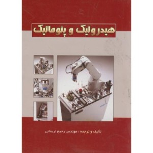 کتاب هیدرولیک و پنوماتیک