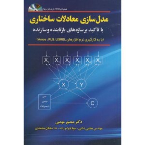 مدل سازی معادلات ساختاری Amos PLS LISREL