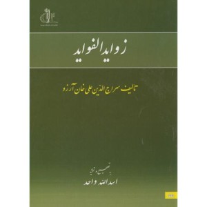 کتاب زوایدالفواید