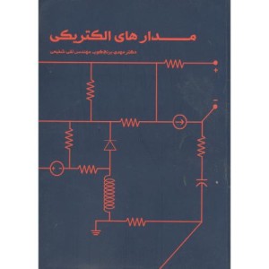 کتاب مدارهای الکتریکی نشر شیخ بهایی