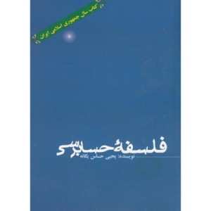 فلسفه حسابرسی نشر علم و فرهنگ