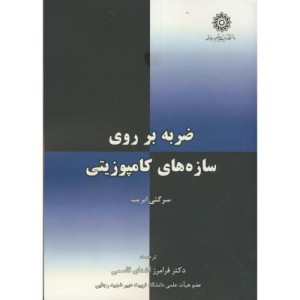 کتاب ضربه بر روی سازه های کامپوزیتی