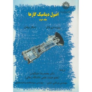 کتاب اصول دینامیک گازها ج2