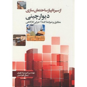 از سیرتا پیاز ساختمان سازی