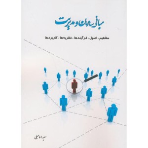 کتاب مبانی سازمان و مدیریت نشر اساتید برتر