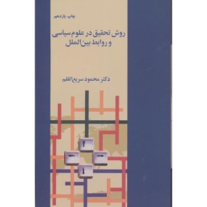 روش تحقیق در علوم سیاسی و روابط بین الملل