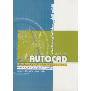 کتاب نقشه کشی ساختمان به کمک اتوکد AUTOCAD دوبعدی