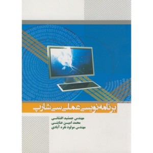 کتاب برنامه نویسی عملی c سی شارپ