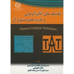 کتاب تکنیک های آنالیز گرمایی و کاربردهای متنوع آن