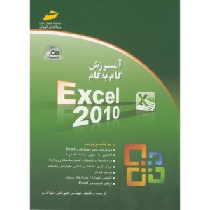 کتاب آموزش گام به گام Excel 2010
