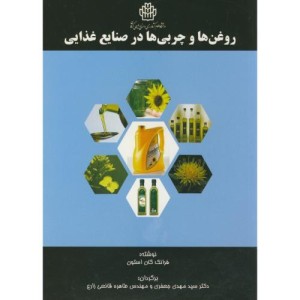 کتاب روغن ها و چربی ها در صنایع غذایی