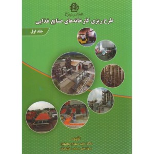 کتاب طرح ریزی کارخانه های صنایع غذایی ج1