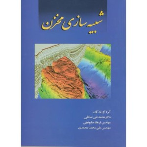شبیه سازی مخزن
