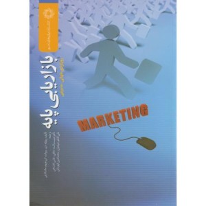 کتاب بازاریابی پایه