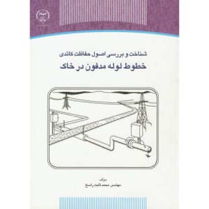 کتاب شناخت و بررسی اصول حفاظت کاتدی خطوط لوله مدفون در خاک