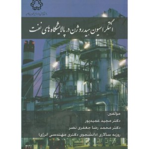 انتگراسیون هیدروژن در پالایشگاه های نفت