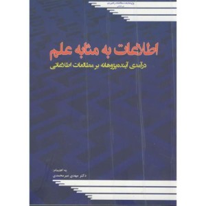 کتاب اطلاعات به مثابه علم