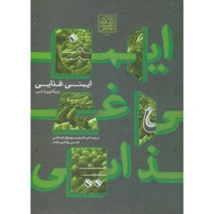 کتاب ایمنی غذایی