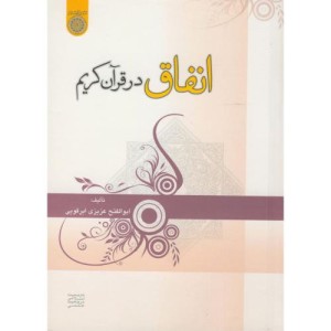 کتاب انفاق در قرآن کریم
