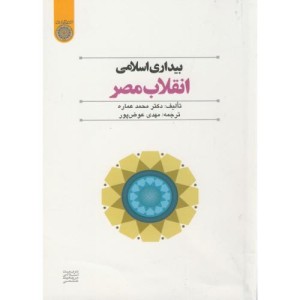 کتاب بیداری اسلامی انقلاب مصر