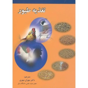 تغذیه طیور نشر ارکان دانش