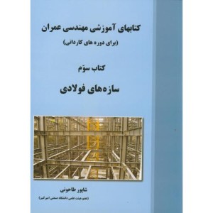 سازه های فولادی کتاب سوم