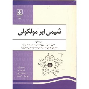 کتاب شیمی ابر مولکولی نشر دانشگاه مازندران