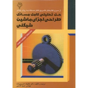 کتاب حل تحلیلی مسائل طراحی اجزای ماشین شیگلی ج2