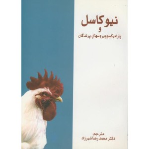 کتاب نیوکاسل و پارامیکسوویروسهای پرندگان
