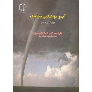 کتاب آب و هوا شناسی دینامیک