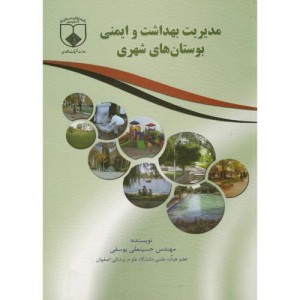 کتاب مدیریت بهداشت و ایمنی بوستان های شهری