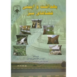 کتاب بهداشت و ایمنی فضاهای سبز