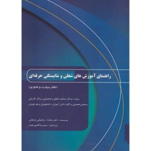 کتاب راهنمای آموزش های شغلی و شایستگی حرفه ای