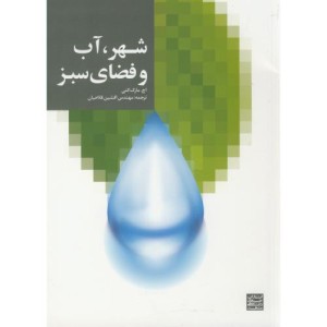 کتاب شهر آب و فضای سبز