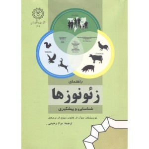 کتاب راهنمای زئونوزها شناسایی و پیشگیری