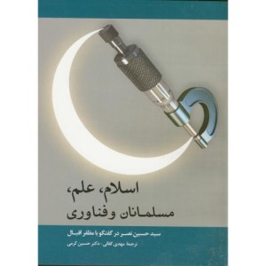 اسلام علم مسلمانان و فناوری