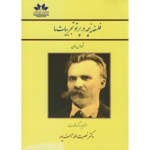 فلسفه نیچه در پرتو تجربیات ما