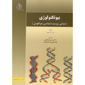 کتاب بیوتکنولوژی نشر دانشگاه تبریز