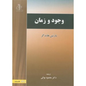 کتاب وجود و زمان