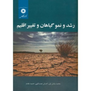 کتاب رشد و نمو گیاهان و تغییر اقلیم